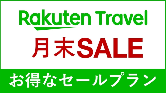 【楽天月末セール】【素泊まり】レギュラープラン